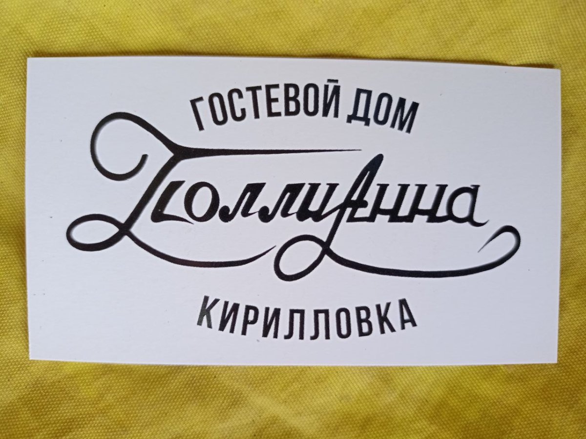 гостевой дом «ПоллиАнна», Кирилловка. Фото 10