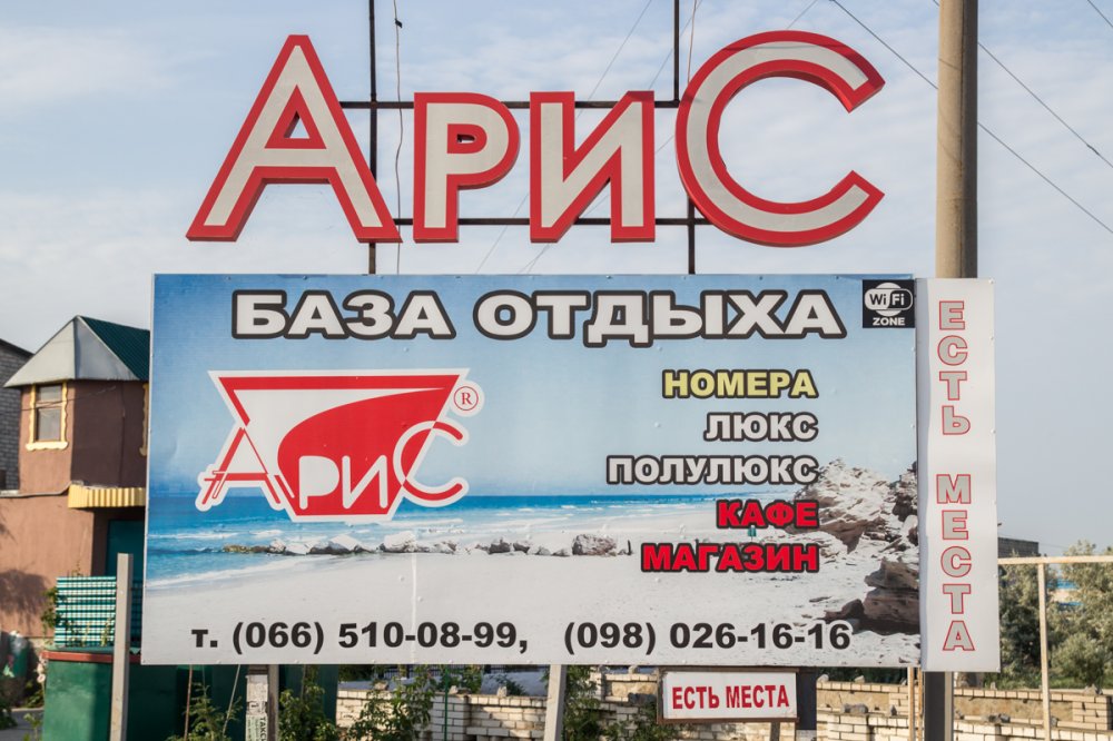 база отдыха «Арис», Кирилловка. Фото 2