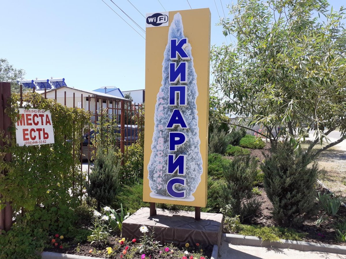 база отдыха «Кипарис», Кирилловка. Фото 2