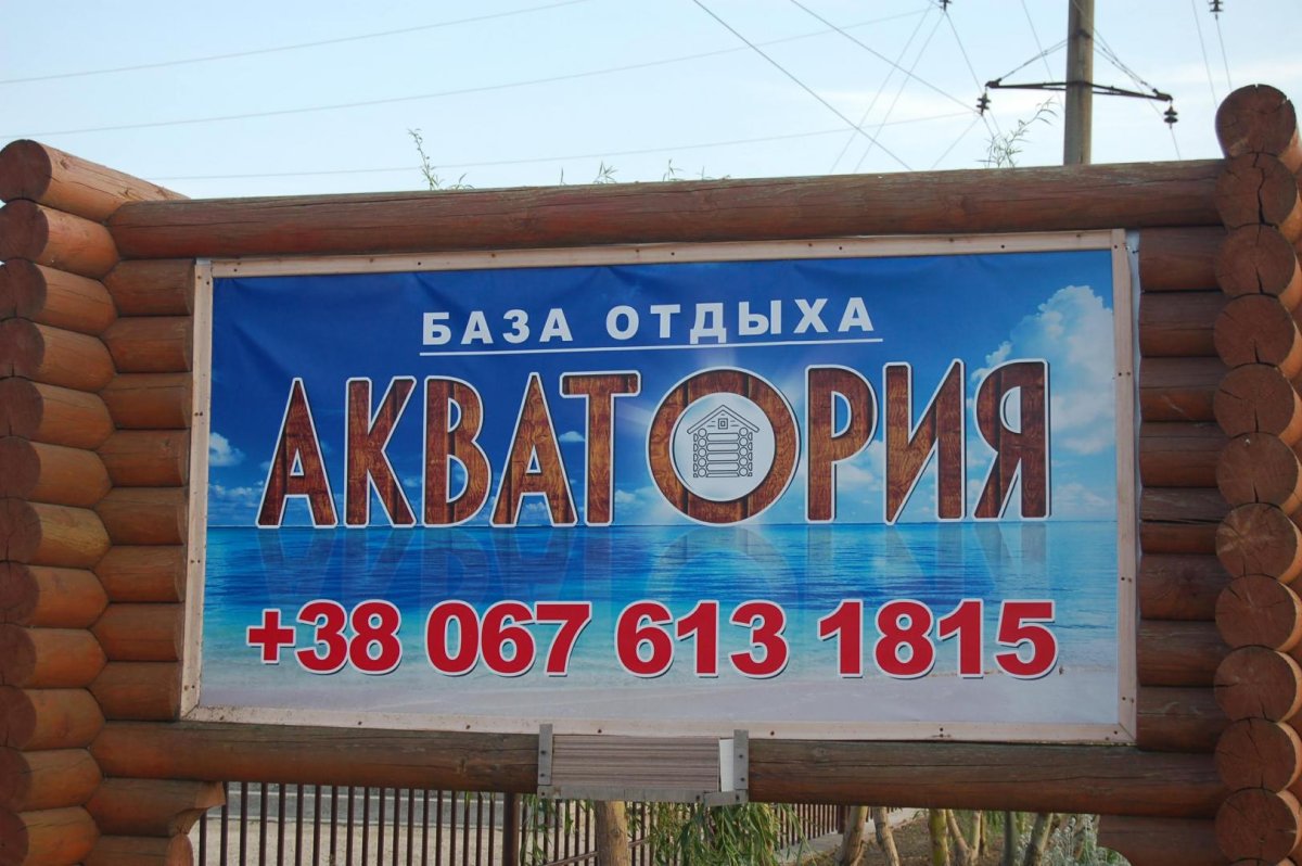 база отдыха «Акварель», Кирилловка. Фото 10