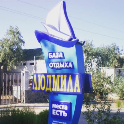 база отдыха Людмила Кирилловка