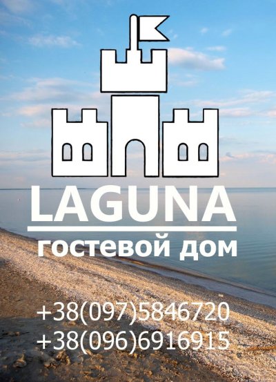 гостевой дом Лагуна Степановка первая