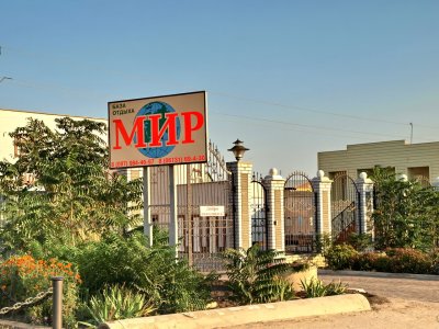 база отдыха Мир Кирилловка